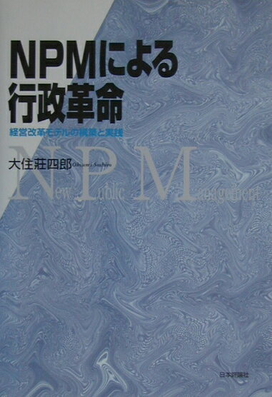 NPMによる行政革命