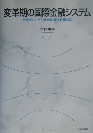 変革期の国際金融システム