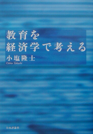 教育を経済学で考える