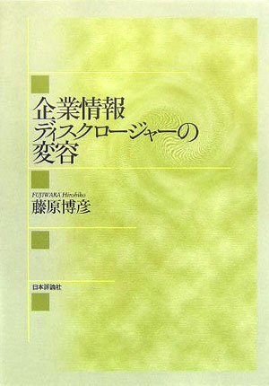 企業情報ディスクロ-ジャ-の変容