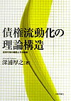 債権流動化の理論構造