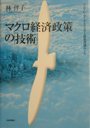 マクロ経済政策の「技術」