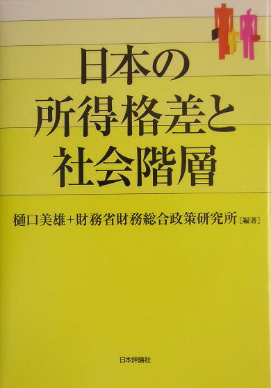 日本の所得格差と社会階層