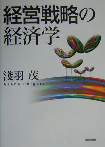 経営戦略の経済学