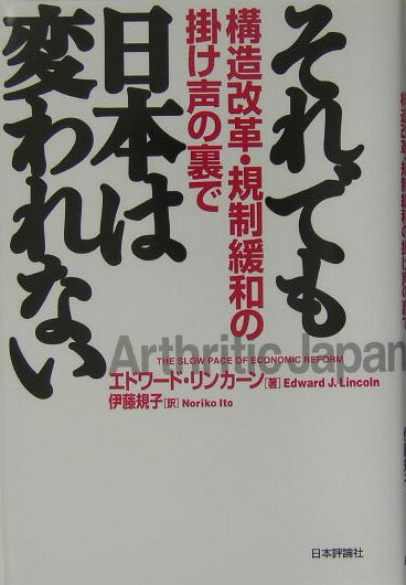 それでも日本は変われない