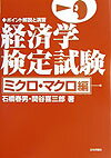 経済学検定試験（ミクロ・マクロ編）