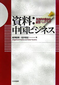 資料：中国ビジネス 実践的中国会社経営ハンドブック [ 曲渕俊朗 ]