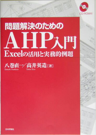 問題解決のためのAHP入門