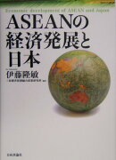 ASEANの経済発展と日本