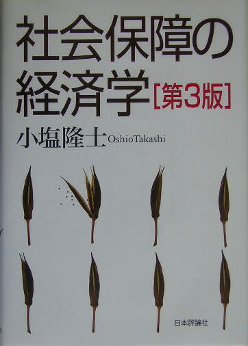 社会保障の経済学第3版