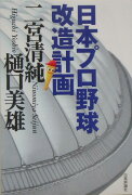 日本プロ野球改造計画