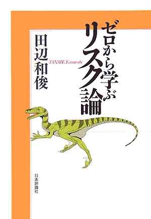 ゼロから学ぶリスク論