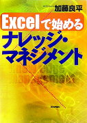 Excelで始めるナレッジ・マネジメント