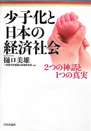 少子化と日本の経済社会