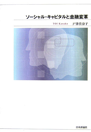 ソ-シャル・キャピタルと金融変革