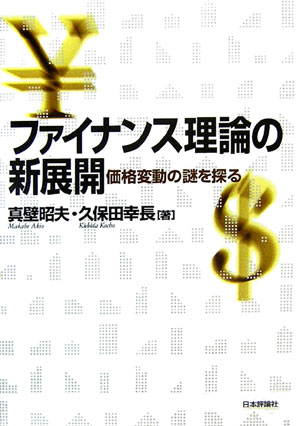 ファイナンス理論の新展開