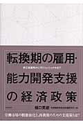 転換期の雇用・能力開発支援の経済政策