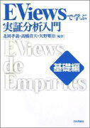 EViewsで学ぶ実証分析入門（基礎編）