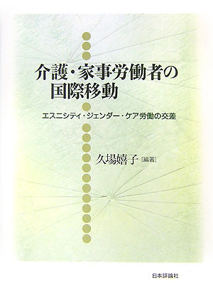 介護・家事労働者の国際移動