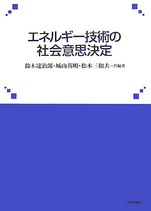 エネルギ-技術の社会意思決定