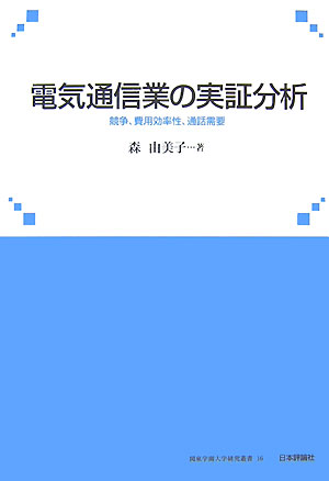 電気通信業の実証分析