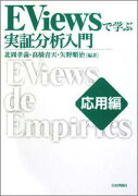 EViewsで学ぶ実証分析入門（応用編）