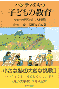ハンディをもつ子どもの教育