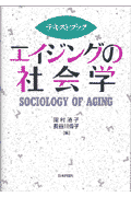 テキストブックエイジングの社会学