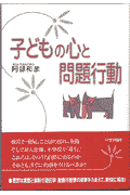 子どもの心と問題行動