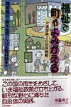 福祉で町がよみがえる