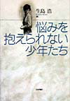 悩みを抱えられない少年たち