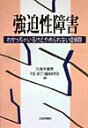 【送料無料】強迫性障害 [ 久保木富房 ]