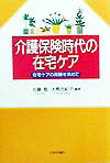 介護保険時代の在宅ケア