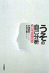 うその自己分析