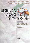 離婚しても子どもを幸せにする方法 [ イリサ・P．ベイネイデック ]