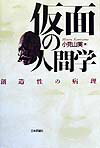 仮面の人間学