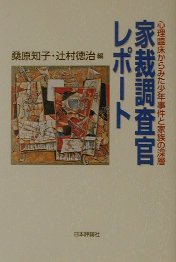 家裁調査官レポ-ト