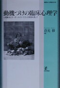 動機づけの臨床心理学