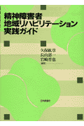 精神障害者地域リハビリテーション実践ガイド