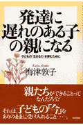 発達に遅れのある子の親になる
