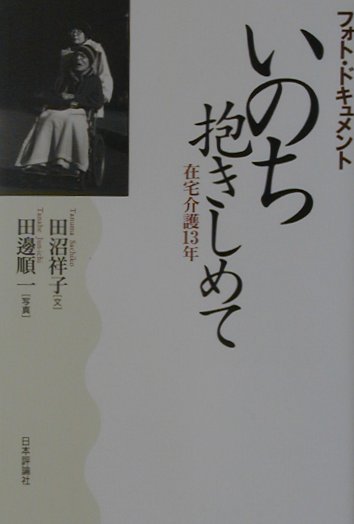 いのち抱きしめて