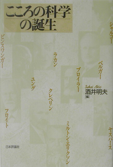 こころの科学の誕生