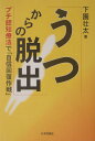 うつからの脱出 プチ認知療法で「自信回復作戦」 [ 下園壮太 ]