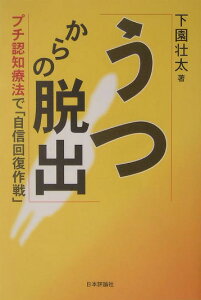 うつからの脱出 プチ認知療法で「自信回復作戦」 [ 下園壮太 ]