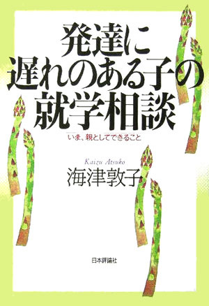 発達に遅れのある子の就学相談