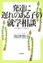 発達に遅れのある子の就学相談 いま、親としてできること 