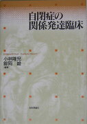 自閉症の関係発達臨床