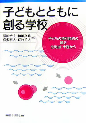 子どもとともに創る学校