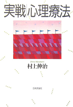 実戦／心理療法