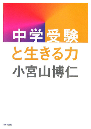 中学受験と生きる力
